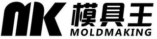 MK MOLDMAKING