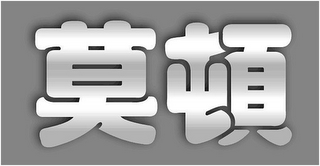 MO DUN logo