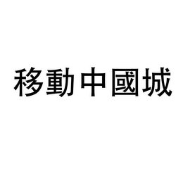 MOBILE CHINA TOWN logo