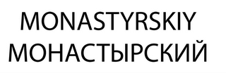 MONASTYRSKIY logo