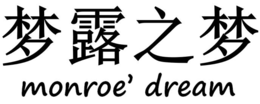 MONROE' DREAM logo