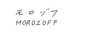 MOROZOFF logo