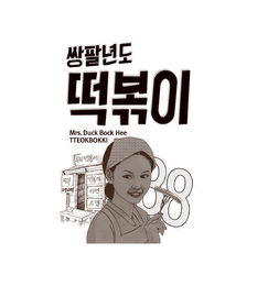 MRS. DUCK BOCK HEE TTEOKBOKKI 88 logo