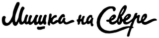 MUIUKA NA CEBEPE logo