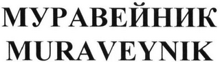 MURAVEYNIK logo