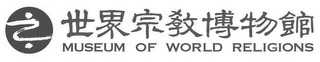 MUSEUM OF WORLD RELIGIONS logo