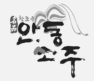 MYEONGPOOM CHAMJOEUN ANDONG SOJU logo