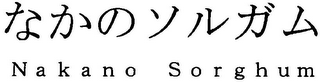 NAKANO SORGHUM logo
