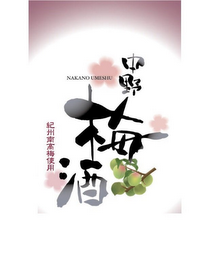 NAKANO UMESHU logo