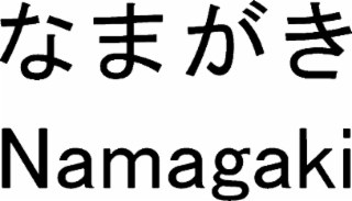 NAMAGAKI logo