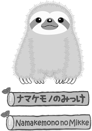 NAMAKEMONO NO MIKKE logo