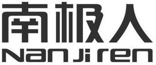 NAN JI REN logo