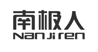 NAN JI REN logo