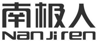 NAN JI REN logo