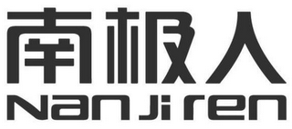 NAN JI REN logo
