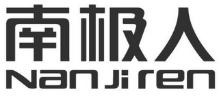 NAN JI REN logo
