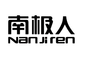 NAN JI REN logo