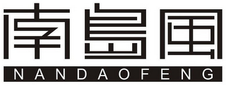 NANDAOFENG logo