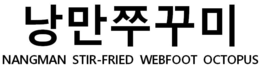 NANGMAN STIR-FRIED WEBFOOT OCTOPUS logo