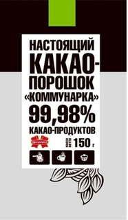 NASTOYASHCHY KAKAO-POROSHOK "KOMMUNARKA", 99,98% KAKAO-PRODUKTOV, KOMMUNARKA, MASSA, NETTO, 150 G. logo