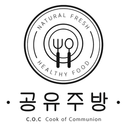 NATURAL FRESH HEALTHY FOOD C.O.C COOK OF COMMUNION logo
