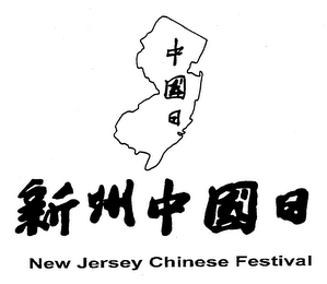 NEW JERSEY CHINESE FESTIVAL logo