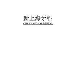 NEW SHANGHAI DENTAL logo