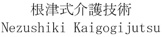 NEZUSHIKI KAIGOGI JUTSU logo