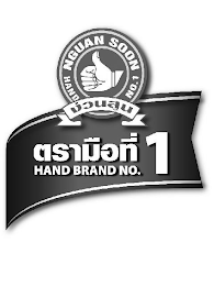 NGUAN SOON HAND NO. 1 HAND BRAND NO. 1 logo