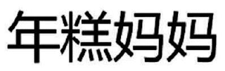 NIANGAO MAMA logo