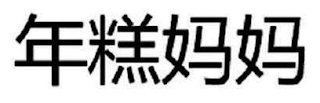 NIANGAO MAMA logo