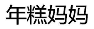NIANGAO MAMA logo
