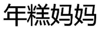 NIANGAO MAMA logo