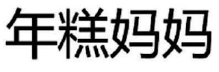 NIANGAO MAMA logo