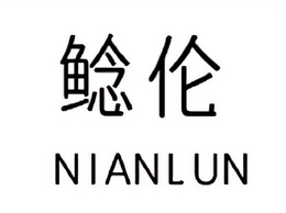 NIANLUN logo