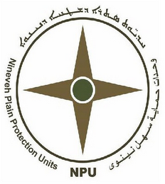 NINEVEH PLAIN PROTECTION UNITS (NPU) logo