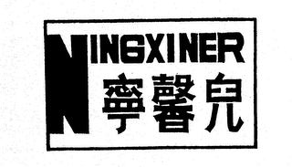 NINGXINER logo
