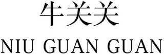 NIU GUAN GUAN logo