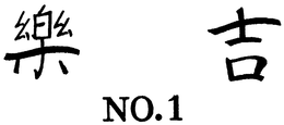 NO.1 logo