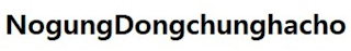 NOGUNGDONGCHUNGHACHO logo