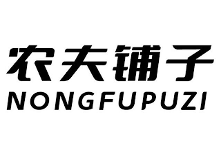 NONGFUPUZI logo