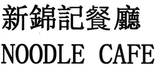 NOODLE CAFE logo