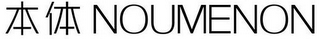 NOUMENON logo