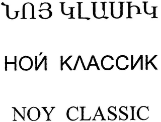 NOY CLASSIC logo