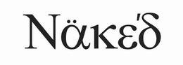 NÄKE'D logo
