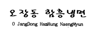 O JANGDONG HAMHUNG NAENGMYUN logo
