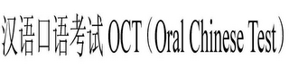 OCT (ORAL CHINESE TEST) logo