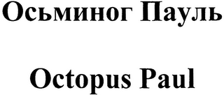 OCTOPUS PAUL logo