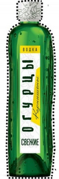 OGURTSY SVEZHIE KORNISHONY VODKA logo