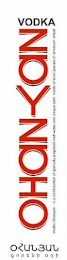OHANYAN VODKA VODKA OHNAYAN IS A COMBINATION OF SPECIALLY PREPARED MELT WATER AND UNIQUE SPIRIT, MADE OF LOCAL SPECIES OF ARMENIAN WHEAT logo